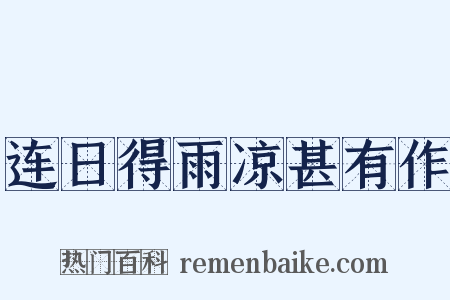 连日得雨凉甚有作是什么意思的图片